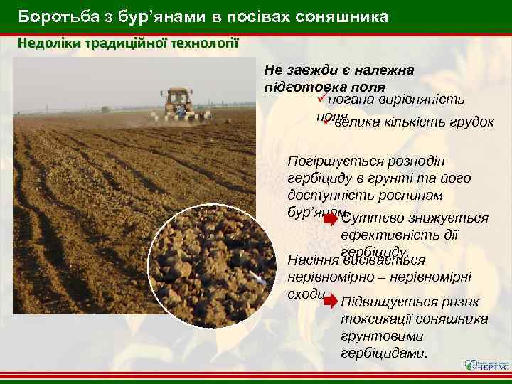 Боротьба з бур’янами в посівах соняшника Недоліки традиційної технології Не завжди є належна підготовка