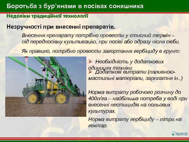 Боротьба з бур’янами в посівах соняшника Недоліки традиційної технології Незручності при внесенні препаратів. Внесення
