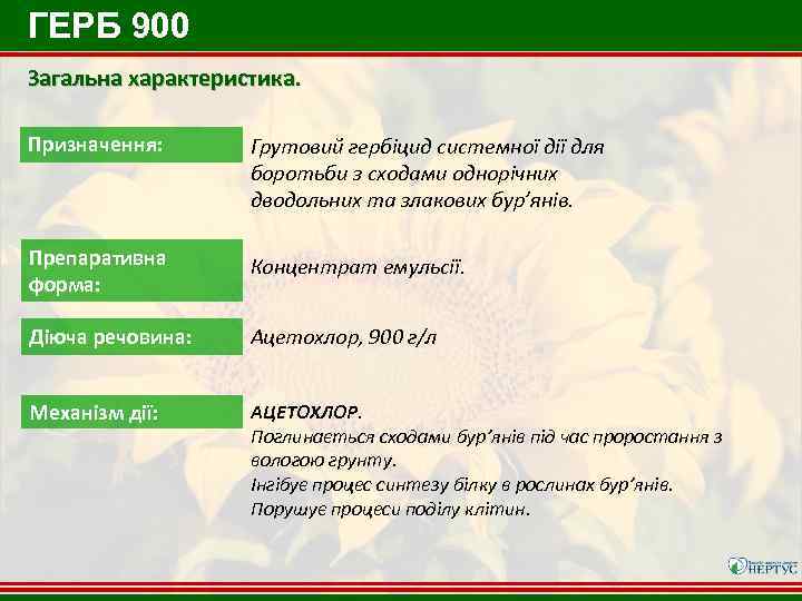 ГЕРБ 900 Загальна характеристика. Призначення: Грутовий гербіцид системної дії для боротьби з сходами однорічних