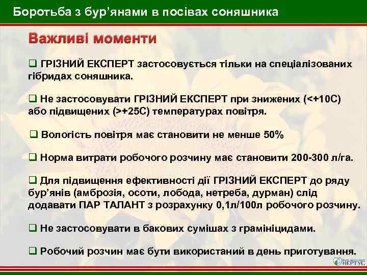 Боротьба з бур’янами в посівах соняшника Важливі моменти q ГРІЗНИЙ ЕКСПЕРТ застосовується тільки на