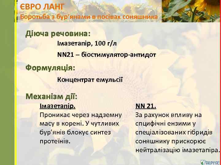 ЄВРО ЛАНГ Боротьба з бур’янами в посівах соняшника Діюча речовина: Імазетапір, 100 г/л NN