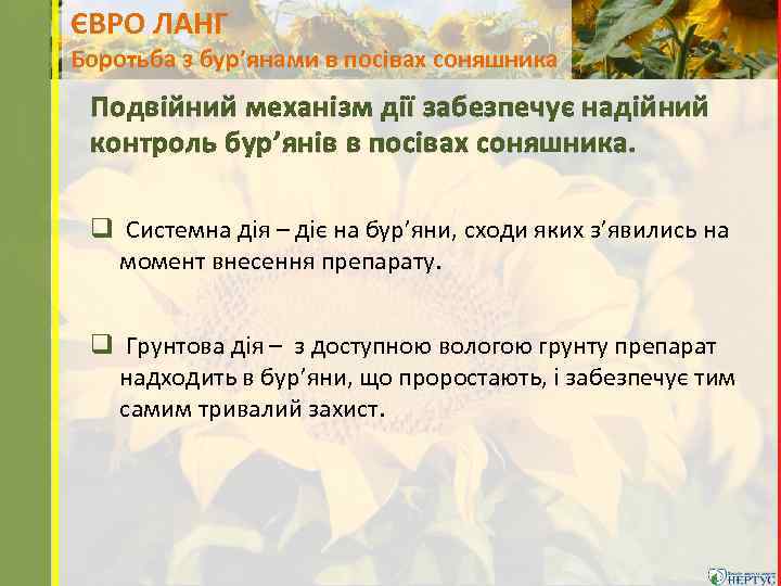 ЄВРО ЛАНГ Боротьба з бур’янами в посівах соняшника Подвійний механізм дії забезпечує надійний контроль