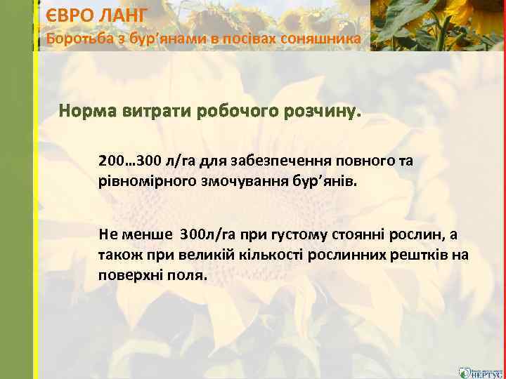 ЄВРО ЛАНГ Боротьба з бур’янами в посівах соняшника Норма витрати робочого розчину. 200… 300