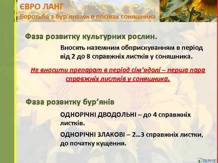 ЄВРО ЛАНГ Боротьба з бур’янами в посівах соняшника Фаза розвитку культурних рослин. Вносять наземним