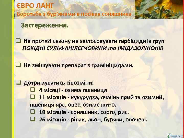 ЄВРО ЛАНГ Боротьба з бур’янами в посівах соняшника Застереження. q На протязі сезону не