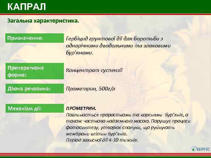 КАПРАЛ Загальна характеристика. Призначення: Гербіцид грунтової дії для боротьби з однорічними дводольними та злаковими