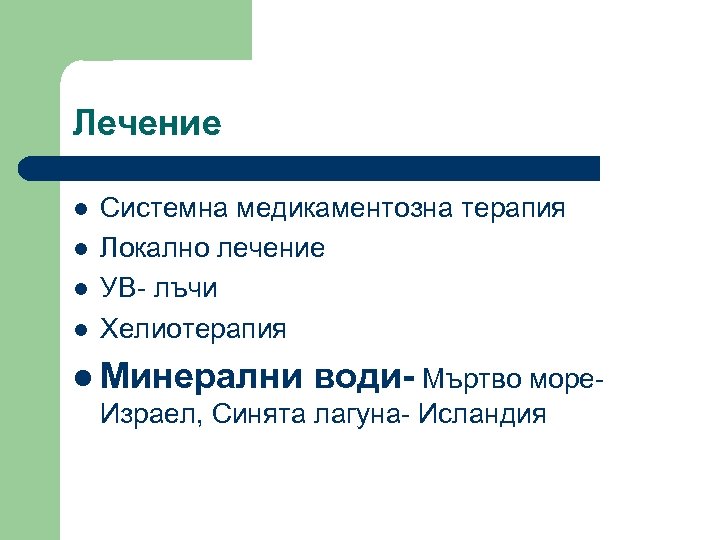 Лечение l l Системна медикаментозна терапия Локално лечение УВ- лъчи Хелиотерапия l Минерални води-