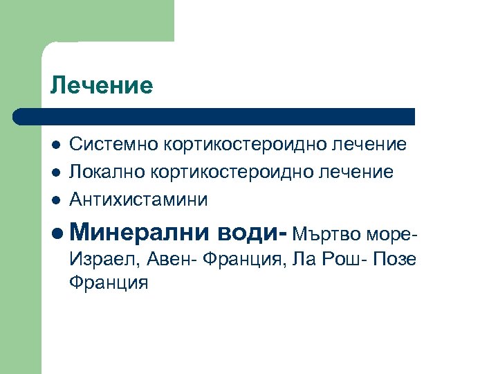 Лечение l l l Системно кортикостероидно лечение Локално кортикостероидно лечение Антихистамини l Минерални води-