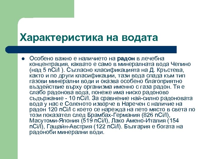 Характеристика на водата l Особено важно е наличието на радон в лечебна концентрация, каквато