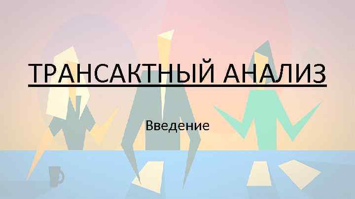 ТРАНСАКТНЫЙ АНАЛИЗ Введение 