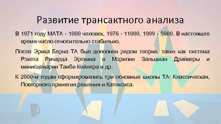 Развитие трансактного анализа В 1971 году МАТА - 1000 человек, 1976 - 11000, 1999