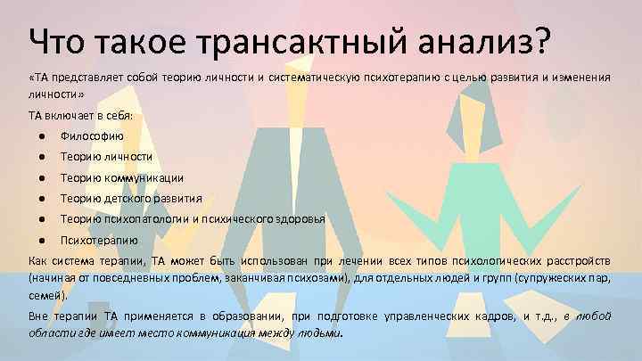 Что такое трансактный анализ? «ТА представляет собой теорию личности и систематическую психотерапию с целью