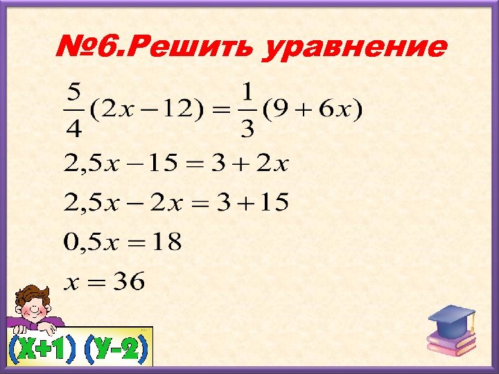 № 6. Решить уравнение 