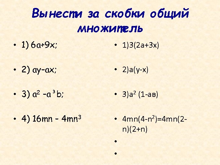 Вынести за скобки общий множитель • 1) 6 а+9 х; • 1)3(2 а+3 х)