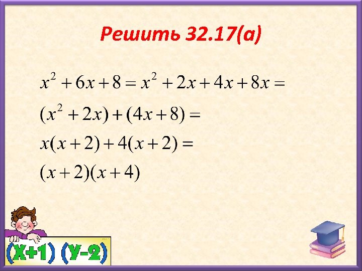 Решить 32. 17(а) 