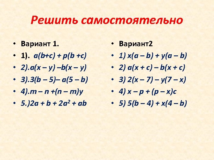 Решить самостоятельно • • • Вариант 1. 1). a(b+c) + p(b +c) 2). a(x