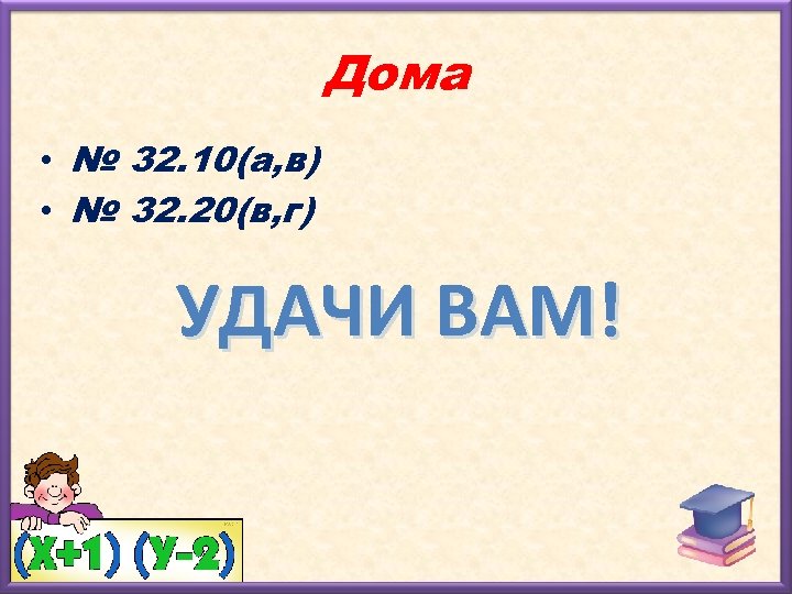 Дома • № 32. 10(а, в) • № 32. 20(в, г) УДАЧИ ВАМ! 