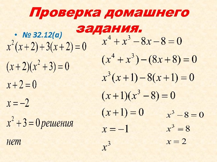  • Проверка домашнего задания. № 32. 12(а) 