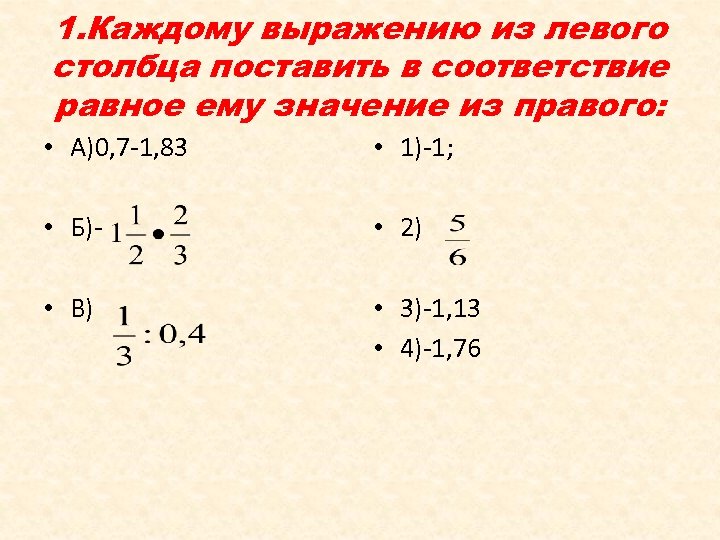 1. Каждому выражению из левого столбца поставить в соответствие равное ему значение из правого: