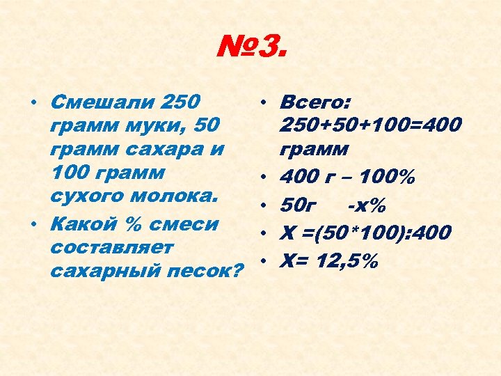 № 3. • Смешали 250 грамм муки, 50 грамм сахара и 100 грамм сухого