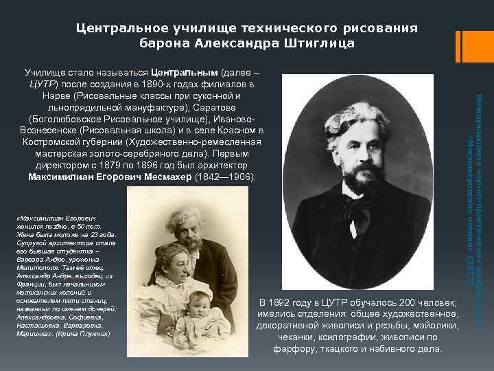 Центральное училище технического рисования барона Александра Штиглица «Максимилиан Егорович женился поздно, в 50 лет.