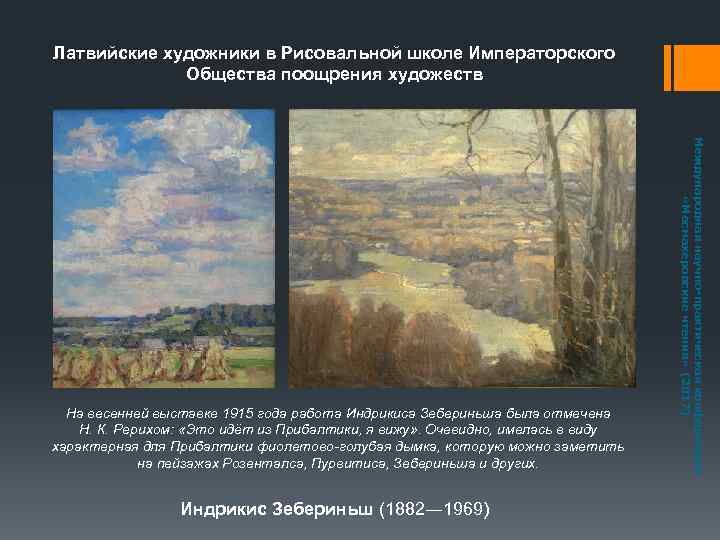 Латвийские художники в Рисовальной школе Императорского Общества поощрения художеств Индрикис Зебериньш (1882― 1969) Международная