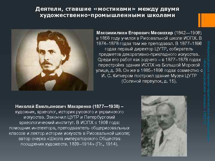 Деятели, ставшие «мостиками» между двумя художественно-промышленными школами Николай Емельянович Макаренко (1877— 1938) – художник,