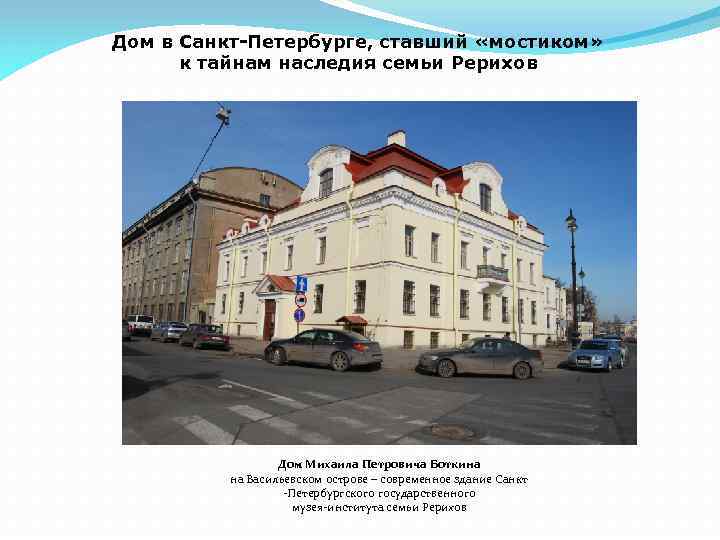 Дом в Санкт-Петербурге, ставший «мостиком» к тайнам наследия семьи Рерихов Дом Михаила Петровича Боткина