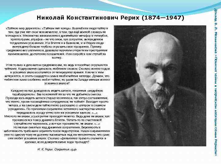  «Тайною мир держится» . «Тайнам нет конца» . Возлюбили люди тайну и там,