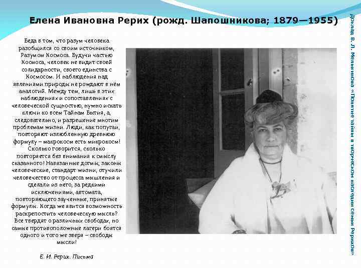 Беда в том, что разум человека разобщился со своим источником, Разумом Космоса. Будучи частью