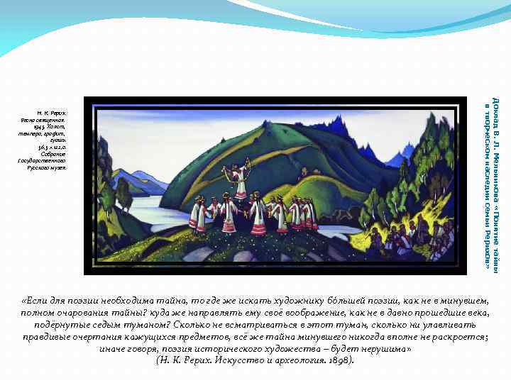 Доклад В. Л. Мельникова «Понятие тайны в творческом наследии семьи Рерихов» Н. К. Рерих.