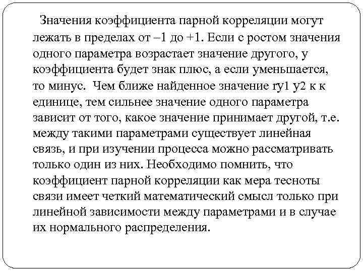 Значения коэффициента парной корреляции могут лежать в пределах от – 1 до +1. Если