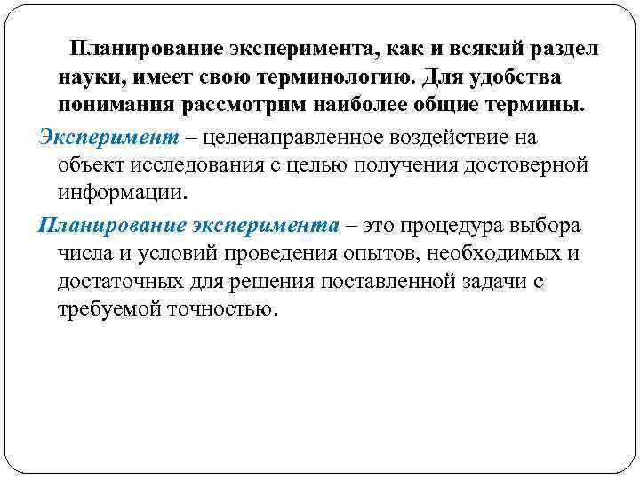 Планирование эксперимента, как и всякий раздел науки, имеет свою терминологию. Для удобства понимания рассмотрим