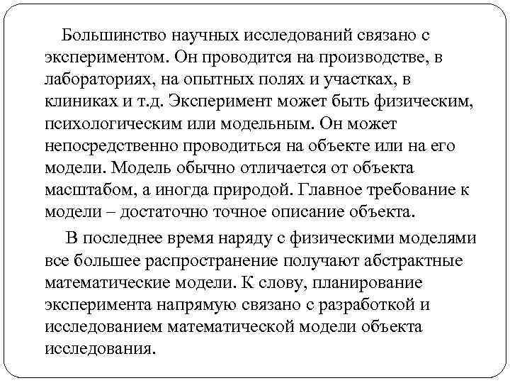 Большинство научных исследований связано с экспериментом. Он проводится на производстве, в лабораториях, на опытных