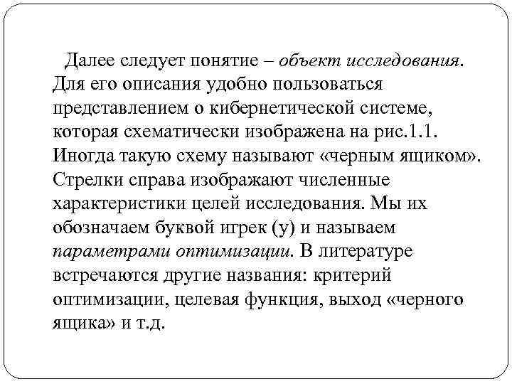 Далее следует понятие – объект исследования. Для его описания удобно пользоваться представлением о кибернетической