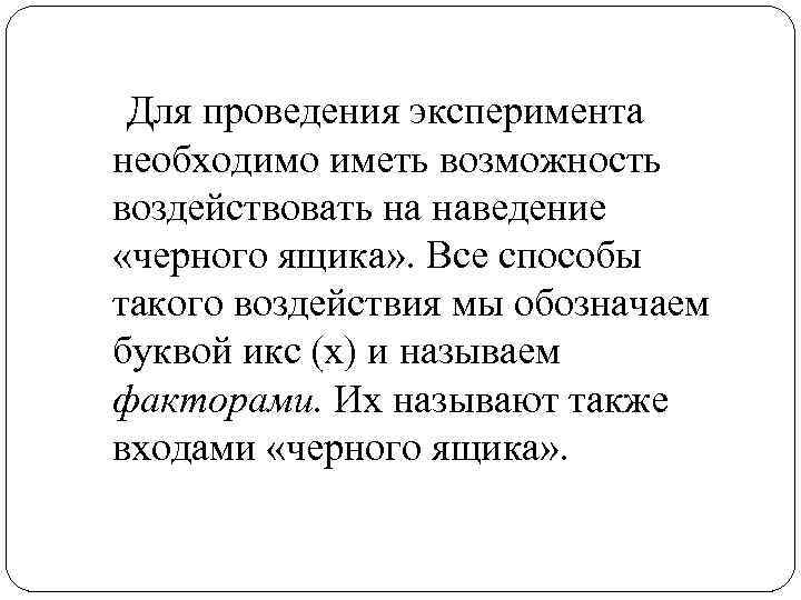 Для проведения эксперимента необходимо иметь возможность воздействовать на наведение «черного ящика» . Все способы