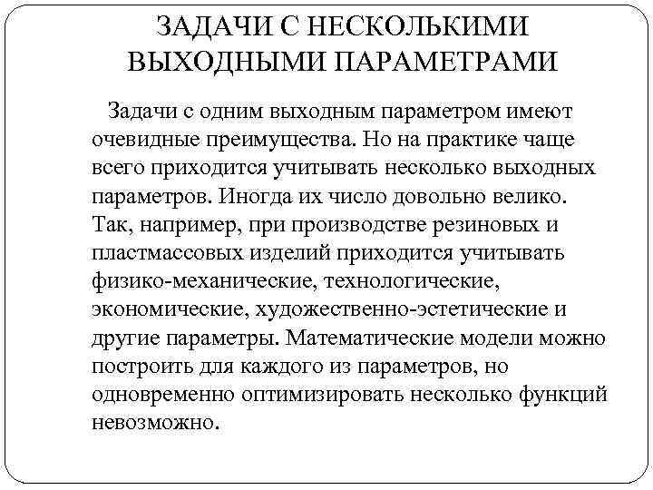 ЗАДАЧИ С НЕСКОЛЬКИМИ ВЫХОДНЫМИ ПАРАМЕТРАМИ Задачи с одним выходным параметром имеют очевидные преимущества. Но