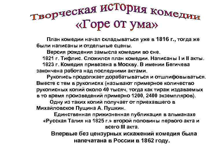 Комедия план. Замысел комедии горе от ума. Замысел комедии горе от ума кратко. История замысла комедии горе от ума. План о комедии горе от ума замысел.