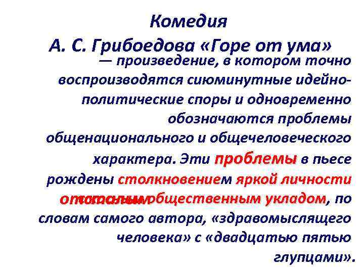 Комедия А. С. Грибоедова «Горе от ума» — произведение, в котором точно воспроизводятся сиюминутные