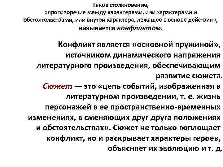 Такое столкновение, «противоречие между характерами, или характерами и обстоятельствами, или внутри характера, лежащее в