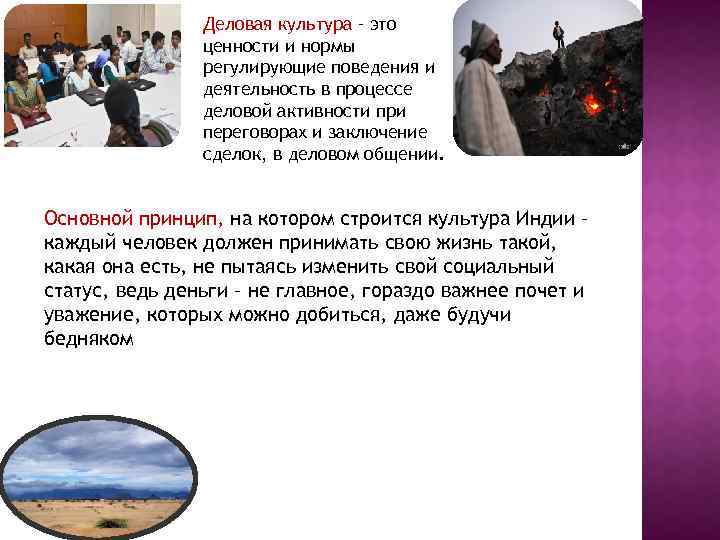 Деловая культура – это ценности и нормы регулирующие поведения и деятельность в процессе деловой