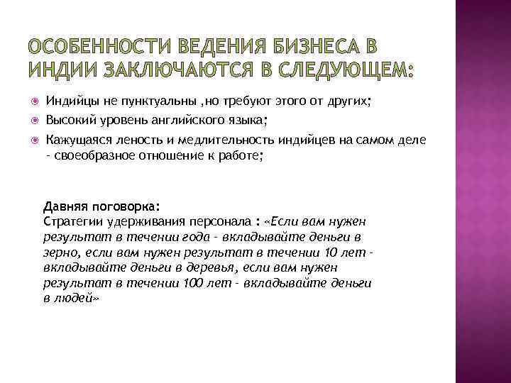 ОСОБЕННОСТИ ВЕДЕНИЯ БИЗНЕСА В ИНДИИ ЗАКЛЮЧАЮТСЯ В СЛЕДУЮЩЕМ: Индийцы не пунктуальны , но требуют