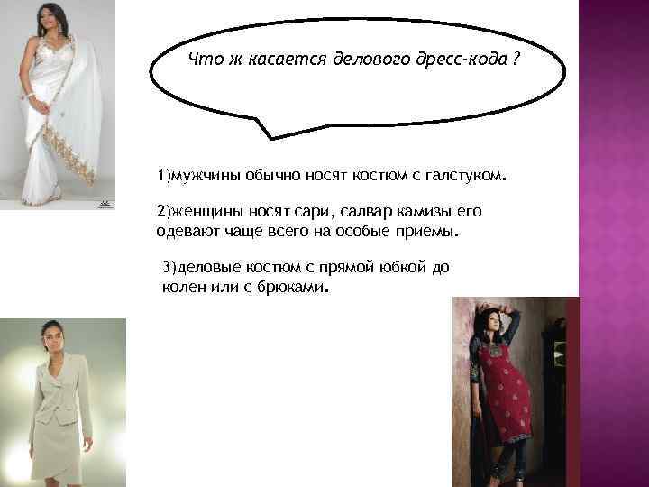 Что ж касается делового дресс-кода ? 1)мужчины обычно носят костюм с галстуком. 2)женщины носят