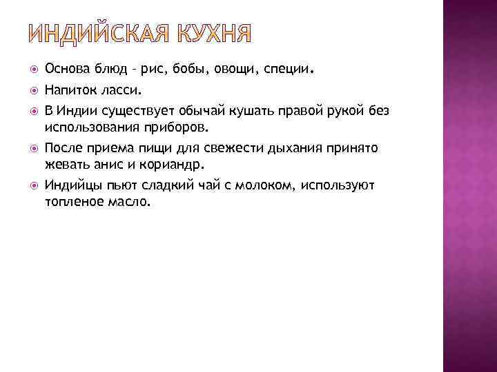  Основа блюд – рис, бобы, овощи, специи. Напиток ласси. В Индии существует обычай