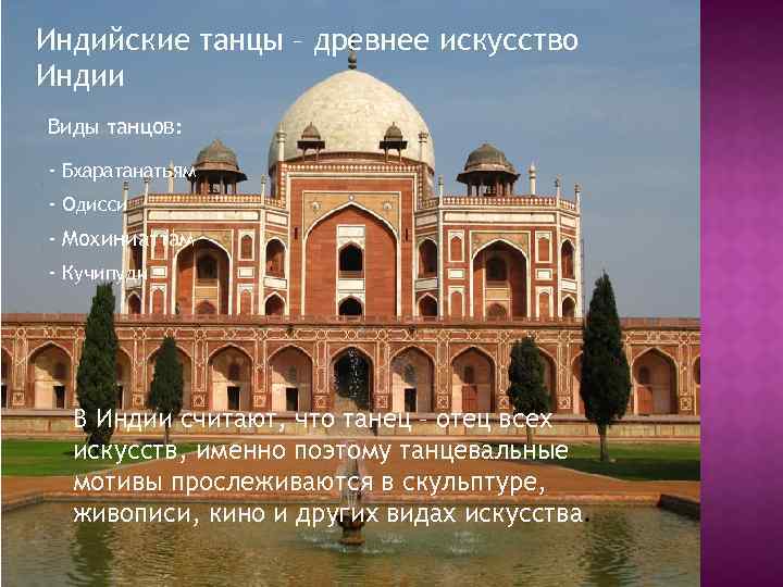 Индийские танцы – древнее искусство Индии Виды танцов: - Бхаратанатьям - Одисси - Мохиниаттам