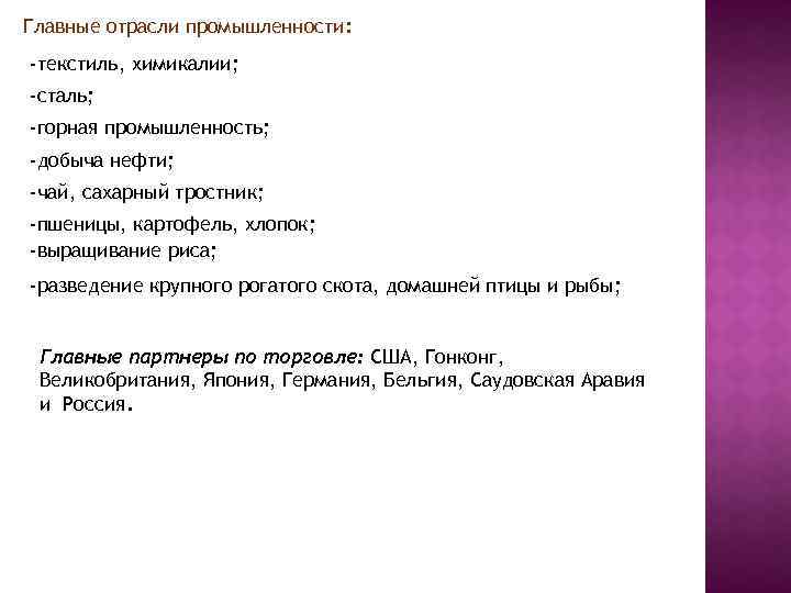 Главные отрасли промышленности: -текстиль, химикалии; -сталь; -горная промышленность; -добыча нефти; -чай, сахарный тростник; -пшеницы,