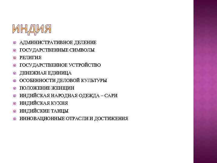  АДМИНИСТРАТИВНОЕ ДЕЛЕНИЕ ГОСУДАРСТВЕННЫЕ СИМВОЛЫ РЕЛИГИЯ ГОСУДАРСТВЕННОЕ УСТРОЙСТВО ДЕНЕЖНАЯ ЕДИНИЦА ОСОБЕННОСТИ ДЕЛОВОЙ КУЛЬТУРЫ ПОЛОЖЕНИЕ