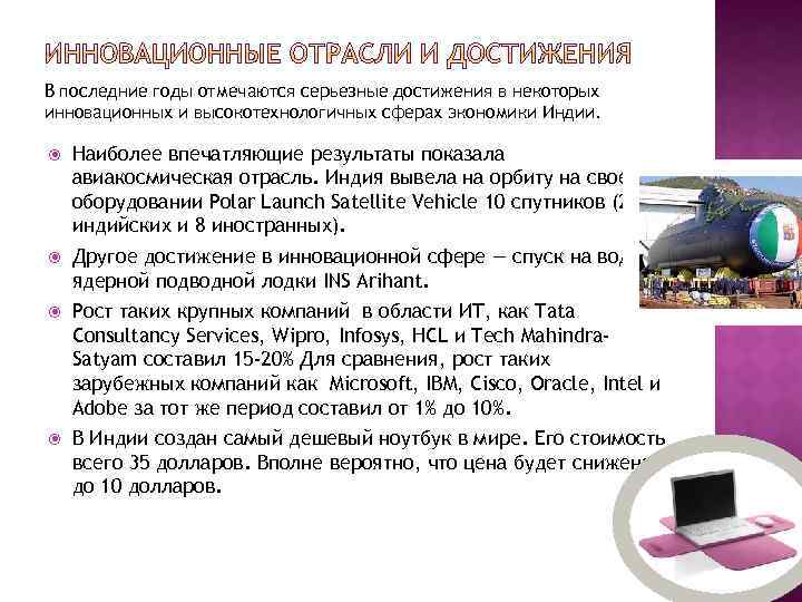 В последние годы отмечаются серьезные достижения в некоторых инновационных и высокотехнологичных сферах экономики Индии.