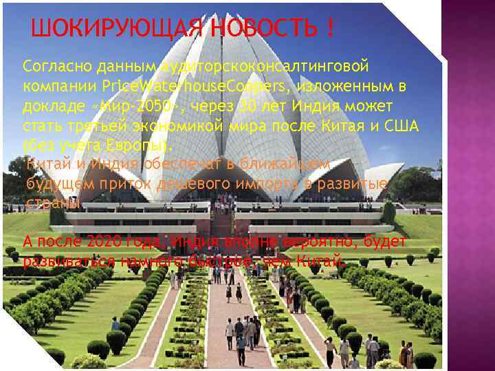 ШОКИРУЮЩАЯ НОВОСТЬ ! Согласно данным аудиторскоконсалтинговой компании Price. Waterhouse. Coopers, изложенным в докладе «Мир-2050»