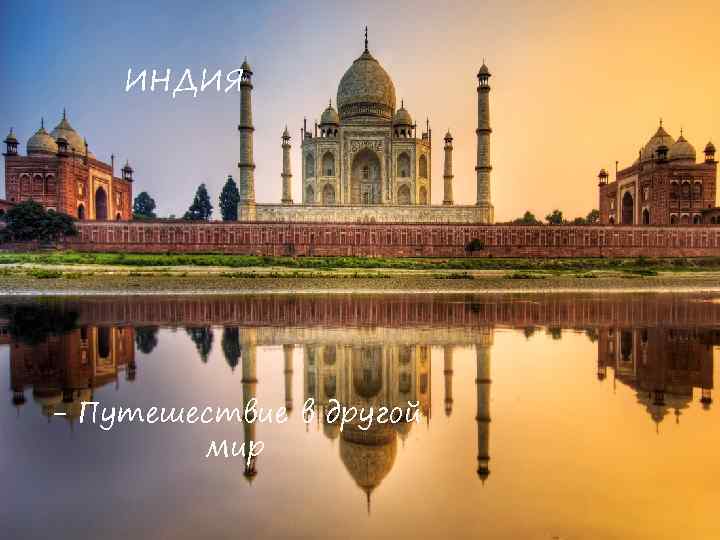 ИНДИЯ - Путешествие в другой мир 